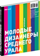 книга PRO NAME 3/10-2011. Молоді дизайнери середнього Уралу, автор: 